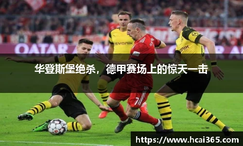 华登斯堡绝杀，德甲赛场上的惊天一击