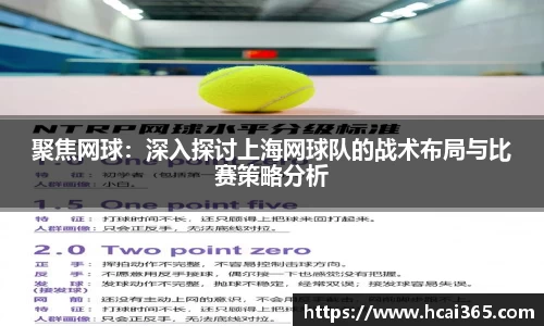 聚焦网球：深入探讨上海网球队的战术布局与比赛策略分析