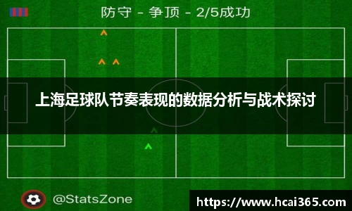 上海足球队节奏表现的数据分析与战术探讨