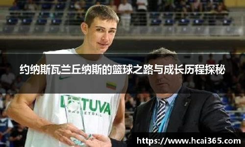 约纳斯瓦兰丘纳斯的篮球之路与成长历程探秘