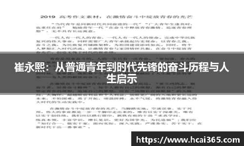 崔永熙：从普通青年到时代先锋的奋斗历程与人生启示