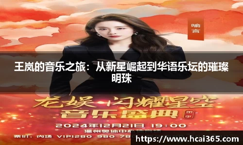 王岚的音乐之旅：从新星崛起到华语乐坛的璀璨明珠