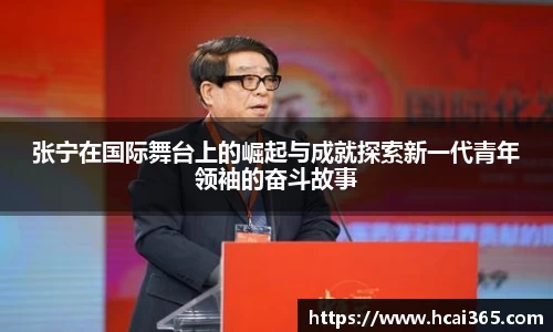 张宁在国际舞台上的崛起与成就探索新一代青年领袖的奋斗故事