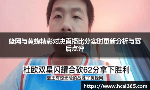 篮网与黄蜂精彩对决直播比分实时更新分析与赛后点评