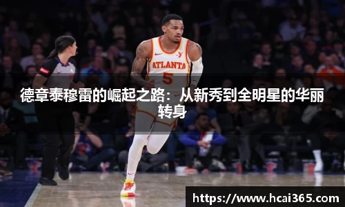 德章泰穆雷的崛起之路：从新秀到全明星的华丽转身
