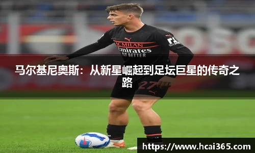 马尔基尼奥斯：从新星崛起到足坛巨星的传奇之路