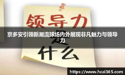 京多安引领新潮流球场内外展现非凡魅力与领导力