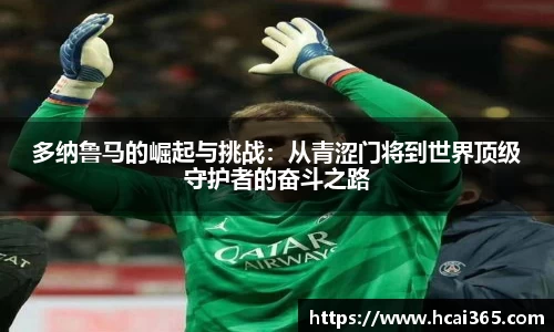 多纳鲁马的崛起与挑战：从青涩门将到世界顶级守护者的奋斗之路