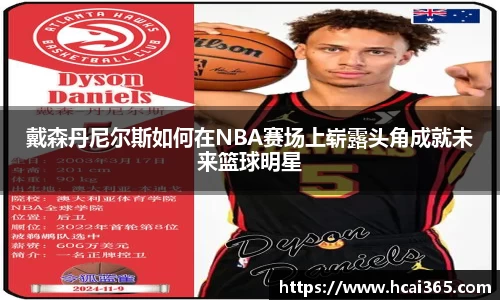 戴森丹尼尔斯如何在NBA赛场上崭露头角成就未来篮球明星