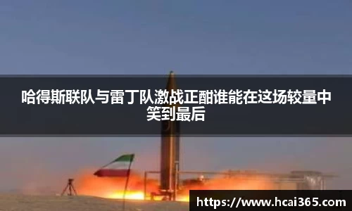 哈得斯联队与雷丁队激战正酣谁能在这场较量中笑到最后