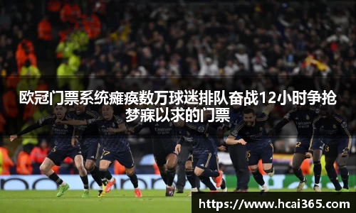 欧冠门票系统瘫痪数万球迷排队奋战12小时争抢梦寐以求的门票