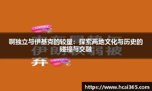 啊独立与伊基克的较量：探索两地文化与历史的碰撞与交融