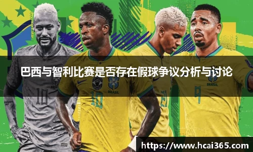 巴西与智利比赛是否存在假球争议分析与讨论