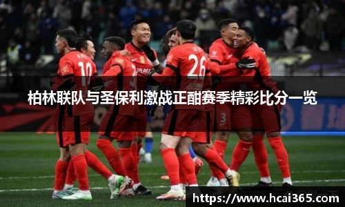 柏林联队与圣保利激战正酣赛季精彩比分一览