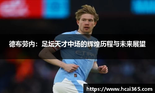 德布劳内：足坛天才中场的辉煌历程与未来展望