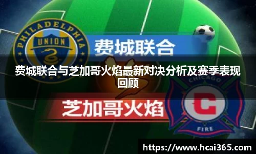 费城联合与芝加哥火焰最新对决分析及赛季表现回顾