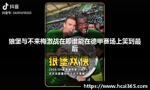 狼堡与不来梅激战在即谁能在德甲赛场上笑到最后
