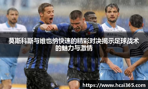 莫斯科斯与维也纳快速的精彩对决揭示足球战术的魅力与激情