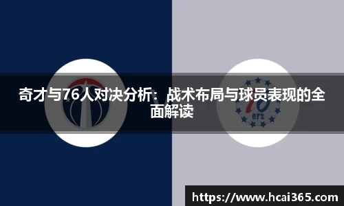 奇才与76人对决分析：战术布局与球员表现的全面解读