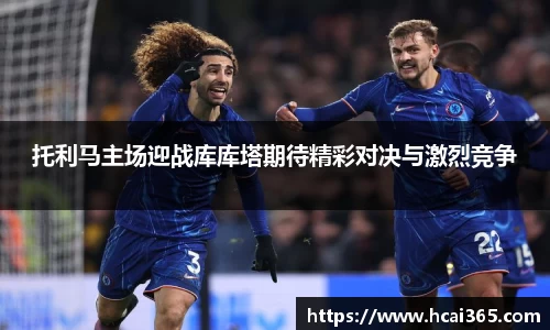 托利马主场迎战库库塔期待精彩对决与激烈竞争