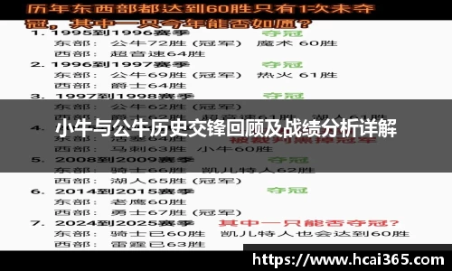 小牛与公牛历史交锋回顾及战绩分析详解
