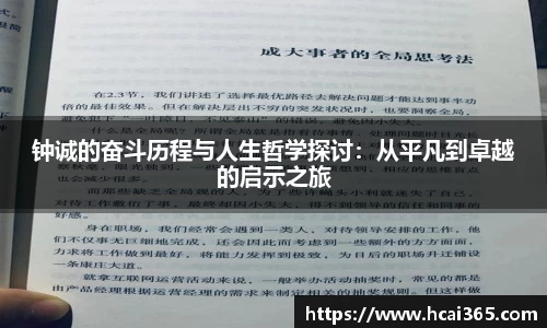 钟诚的奋斗历程与人生哲学探讨：从平凡到卓越的启示之旅