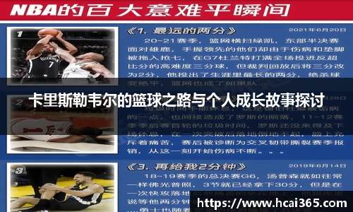 卡里斯勒韦尔的篮球之路与个人成长故事探讨