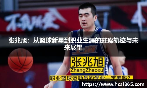 张兆旭：从篮球新星到职业生涯的璀璨轨迹与未来展望