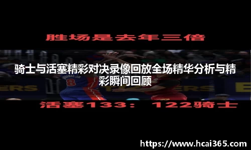 骑士与活塞精彩对决录像回放全场精华分析与精彩瞬间回顾