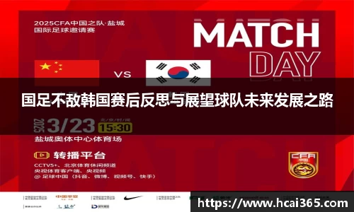 国足不敌韩国赛后反思与展望球队未来发展之路
