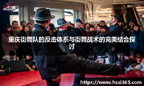 重庆街舞队的反击体系与街舞战术的完美结合探讨