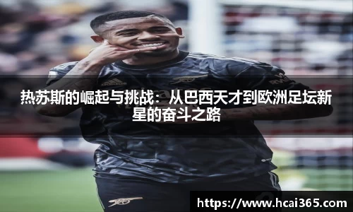 热苏斯的崛起与挑战：从巴西天才到欧洲足坛新星的奋斗之路