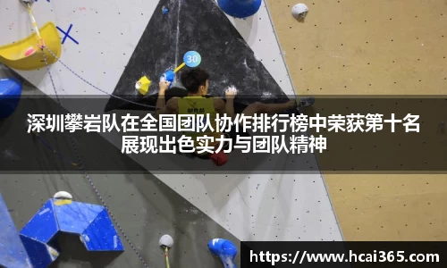 深圳攀岩队在全国团队协作排行榜中荣获第十名展现出色实力与团队精神