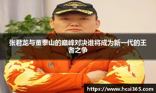 张君龙与董泰山的巅峰对决谁将成为新一代的王者之争