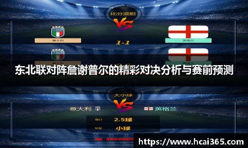 东北联对阵詹谢普尔的精彩对决分析与赛前预测