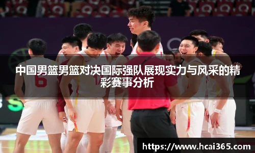 中国男篮男篮对决国际强队展现实力与风采的精彩赛事分析